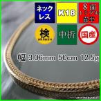 18金喜平ネックレス12.5g50...
