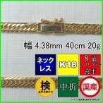 18金喜平ネックレス20g40cm...