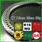 K18WG 喜平 ブレスレット 8面 トリプル ホワイトゴールド 幅7.5mm 20cm 30g チェーン 中折 検定