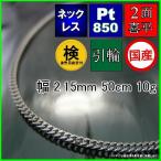 プラチナ喜平ネックレス10g50c...