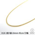 K18 喜平 ネックレス 2面 ゴールド 18金 メンズ レディース プレゼント 幅0.8mm 45cm 1.3g 引輪