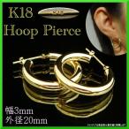 ショッピングピアス k18 フープ ピアス 18k 18金 レディース 幅3mm 外径20mm 両耳 パイプピアス リングピアス 地金ピアス プレゼント ギフト