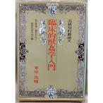 臨床的獣姦学入門?高級知的戯論文 未だ世界に類をみない疑似性科学刊行物 (1976年)