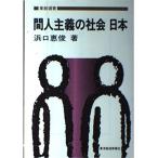 間人主義の社会日本 (東経選書)