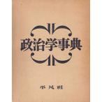 政治学事典 (1954年)