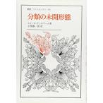 分類の未開形態 (叢書・ウニベルシタス 99)