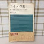 アイヌの墓?考古学からみたアイヌ文化史 (1964年) (日経新書)