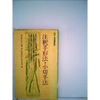 注釈手形法・小切手法 (1978年) (有斐閣新書)