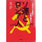 ソ連とロシア人?この恐るべき発想と行動の読み方 (1980年)