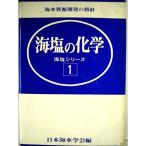 海塩の化学 (1961年) (海塩シリーズ〈第1〉)