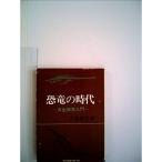 恐竜の時代?古生物学入門 (1968年) (現代教養文庫)