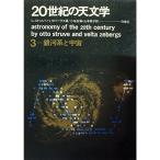 20世紀の天文学〈第2-3〉 (1965年)