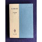 数と連続の哲学 (1951年) (共立全書〈第5〉)