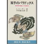 双子のパラドックス?相対性理論と宇宙旅行 (1981年) (ブルーバックス)