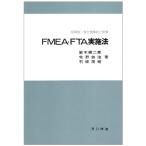 FMEA・FTA実施法?信頼性・安全性解析と評価