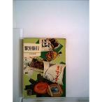 駅弁旅行 (1967年) (カラーブックス)