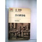 舌の世界史?ラーメンからキャビアまで (1969年) (Core books)