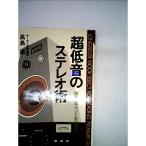 超低音のステレオ術?驚異のサウンド変身法70 (1979年) (ムックの本)