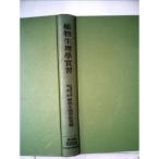 植物生理学実習 (1951年)