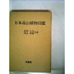 日本高山植物図鑑 (1954年)