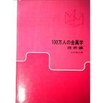 100万人の金属学〈〔第3〕〉技術編 (1966年)