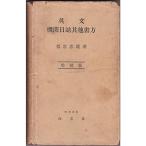 英文機関日誌其他書方 (1951年)