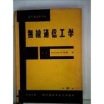 電気通信学会大学講座〈第21巻〉無線通信工学 (1960年)