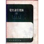 電気通信理論〈第2〉電子管・電子管回路・トランジスタとその回路 (1959年) (通信工学シリーズ)