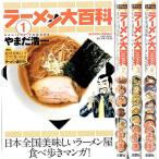 ラーメン大百科 コミック 1-4巻セット (アクションコミックス)