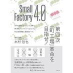 Small Factory 4.0 第四次「町工場」革命を目指せ IоTの活用により、たった3年で「未来のファクトリー」となった町工場の構想