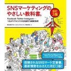 SNSマーケティングのやさしい教科書。改