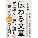 伝わる文章が「速く」「思い通り」に書ける 87の法則 (Asuka business &amp; language book)