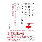 ラーメンを気持ちよく食べていたらトップセールスになれた