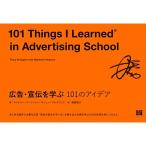 広告・宣伝を学ぶ 101のアイデア (101シリーズ)