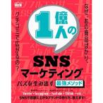 1億人のSNSマーケティング バズを生み出す最強メソッド〈SNS検索、インフルエンサー、UGC、ULSSAS〉