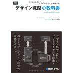 イノベーションを実現するデザイン戦略の教科書 (Shuwa Business Professional)