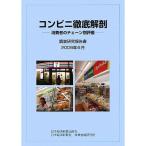 コンビニ徹底解剖?消費者のチェーン別評価 調査研究報告書〈2009年6月〉