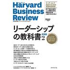 ハーバード・ビジネス・レビュー リーダーシップ論文ベスト11 リーダーシップの教科書2 実践編 (Harvard Business Revi