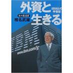 外資と生きる?IBMとの半世紀 私の履歴書 (日経ビジネス人文庫)