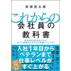 これからの会社員の教科書 社内外のあらゆる人から今すぐ評価されるプロの仕事マインド71