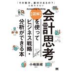 「その数字、裏付けあるの?」と言わせない図解会計思考を使ってビジネス戦略・分析ができる本