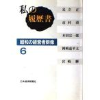 私の履歴書?昭和の経営者群像〈6〉