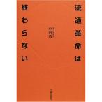 流通革命は終わらない?私の履歴書