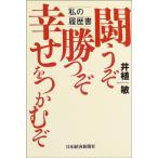 闘うぞ 勝つぞ 幸せをつかむぞ 私の履歴書