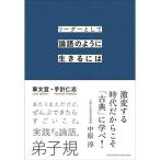 リーダーとして論語のように生きるには