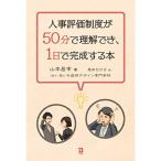 人事評価制度が50分で理解でき、1日で完成する本 (忙しい社長のためのビジネス絵本)