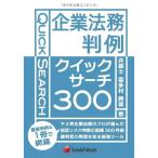 企業法務判例クイックサーチ300 Quick Search 300 Cases of Legal Affairs