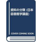 資料の分類 (日本図書館学講座)