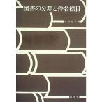 図書の分類と件名標目 (1979年)