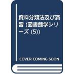 資料分類法及び演習 (図書館学シリーズ)